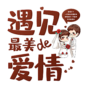 创意爱情字体PNG素材