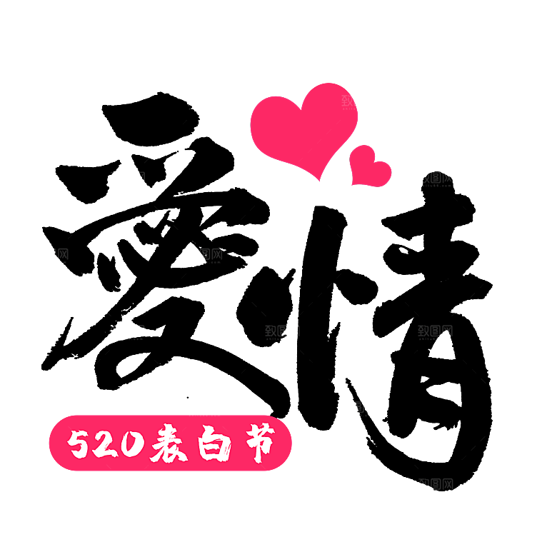 创意爱情字体PNG素材