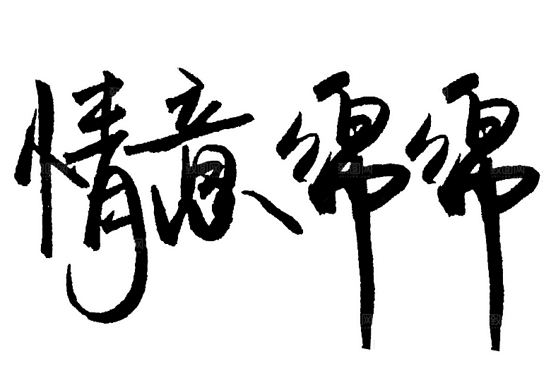 创意爱情字体PNG素材