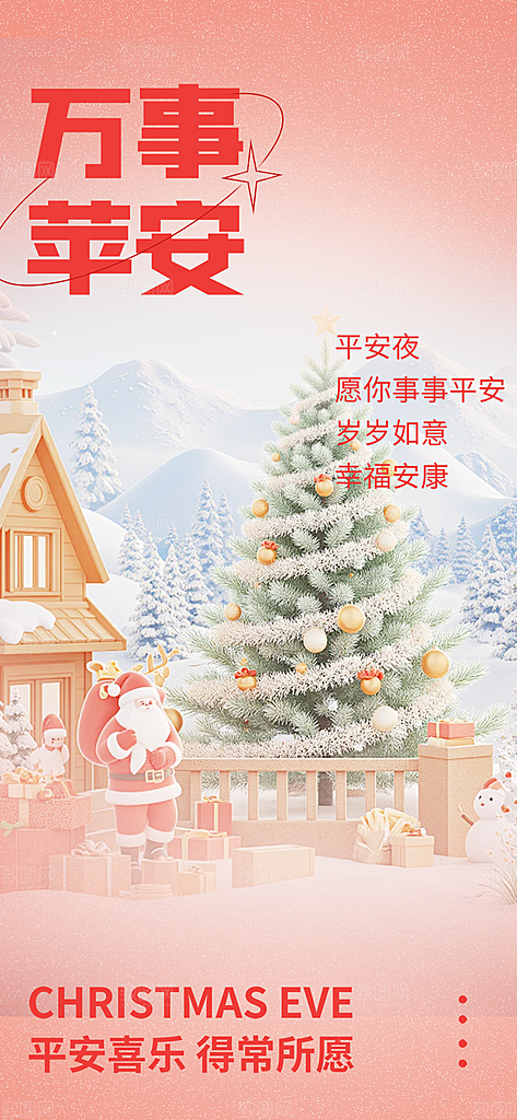 节日圣诞老人平安夜圣诞节装饰活动海报