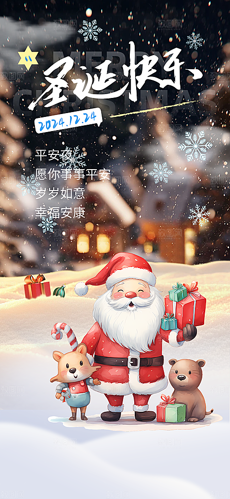 节日圣诞老人平安夜圣诞节装饰活动海报