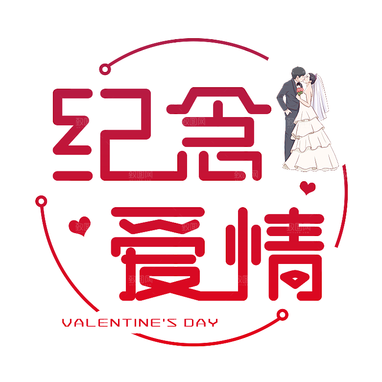 创意情人节字体PNG元素素材