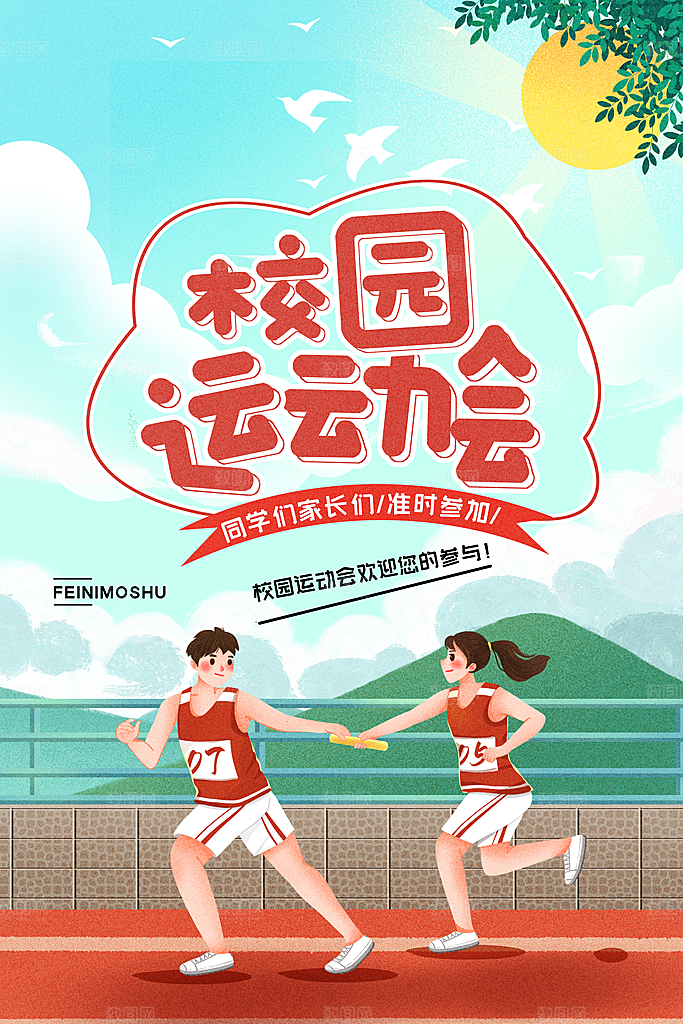 时尚运动会比赛宣传海报