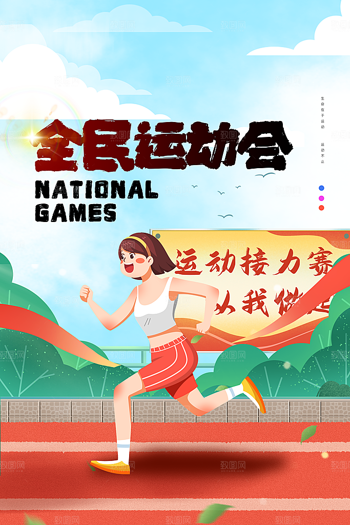 时尚运动会比赛宣传海报