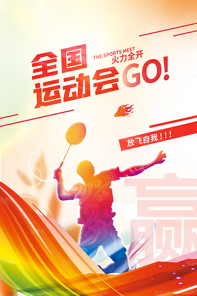 时尚运动会比赛宣传海报