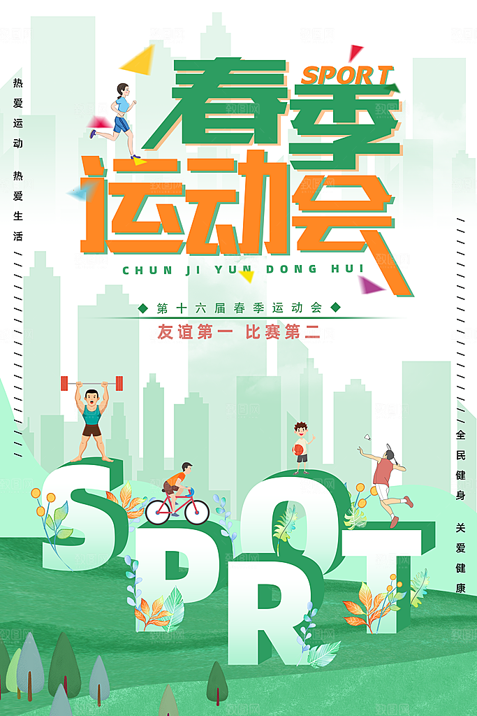 时尚运动会比赛宣传海报