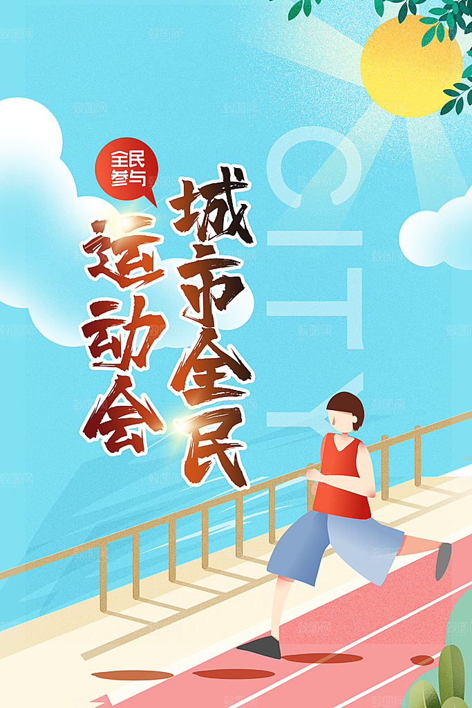 时尚运动会比赛宣传海报