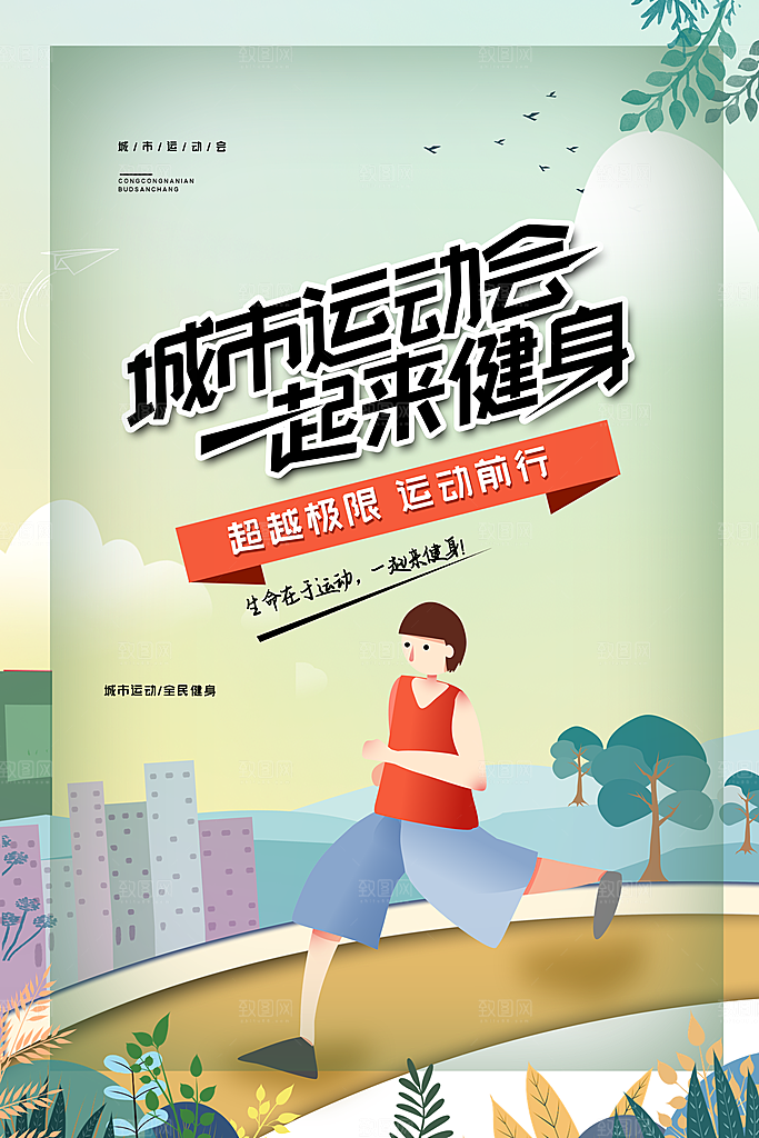 清新运动会比赛宣传海报