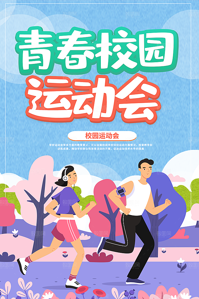 清新运动会比赛宣传海报