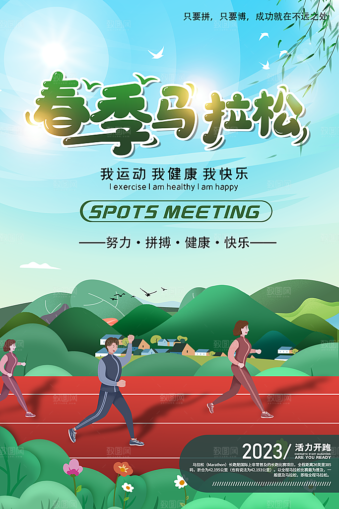 清新运动会比赛宣传海报