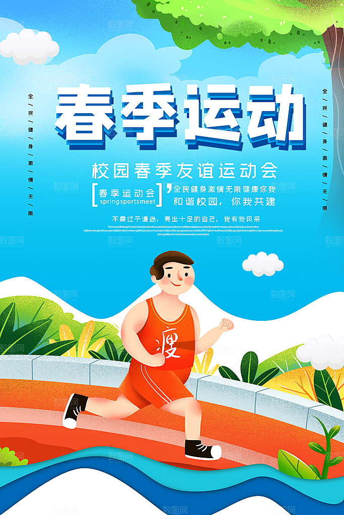 清新运动会比赛宣传海报