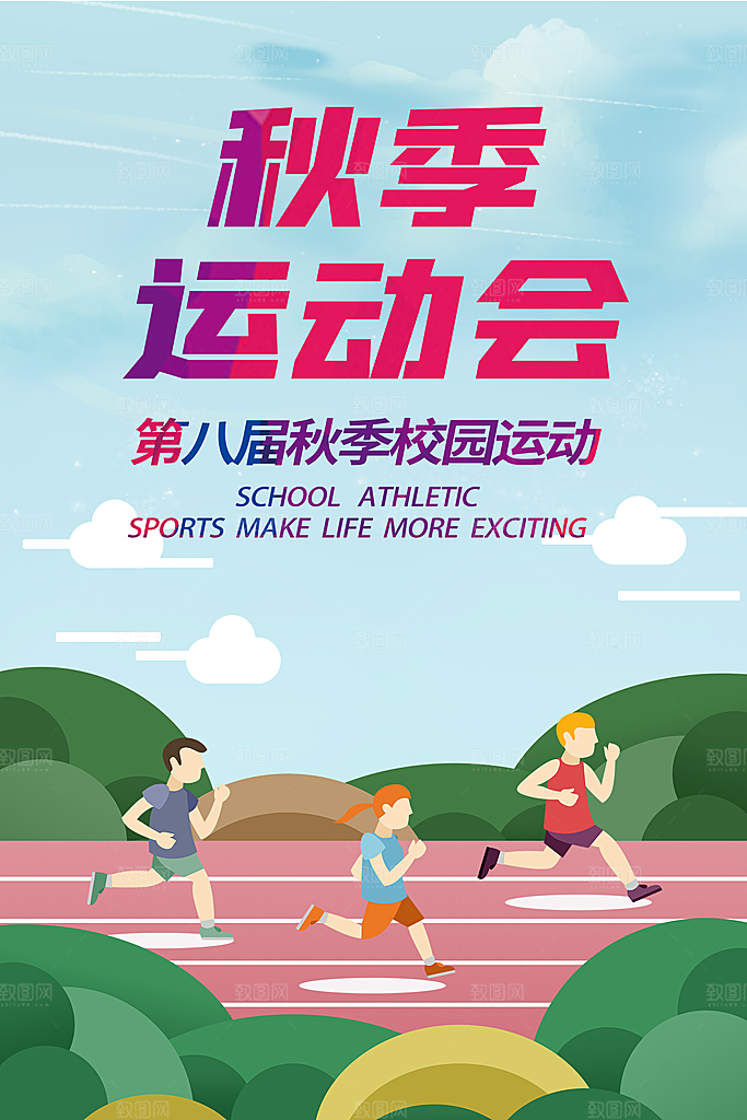 大气运动会比赛宣传海报