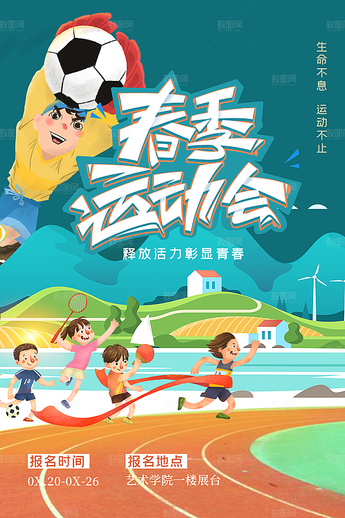 大气运动会比赛宣传海报