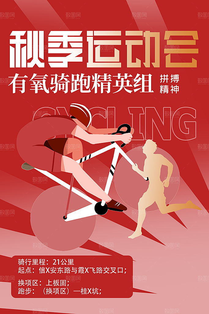 大气运动会比赛宣传海报