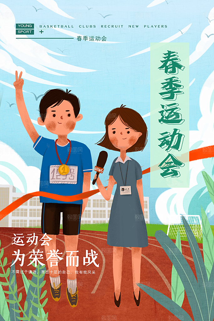 大气运动会比赛宣传海报