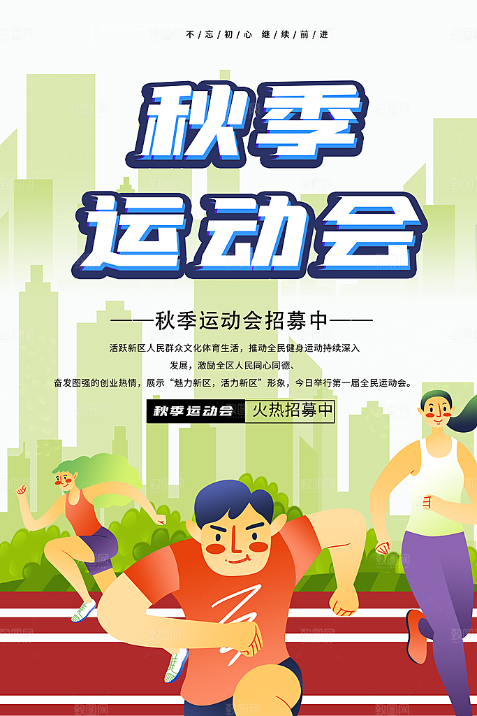 大气运动会比赛宣传海报