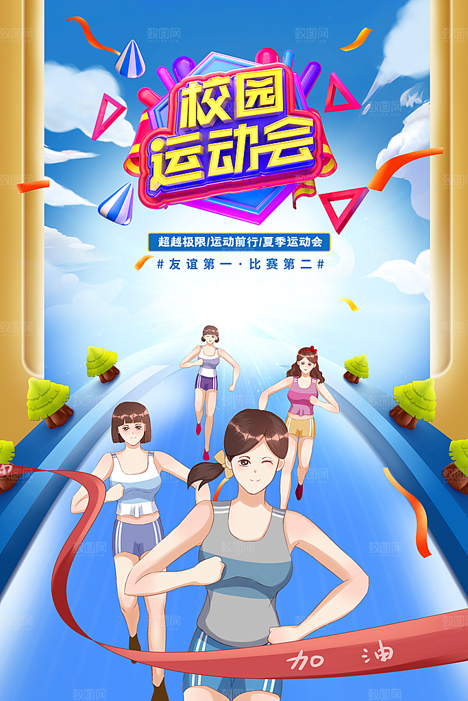 大气运动会比赛宣传海报