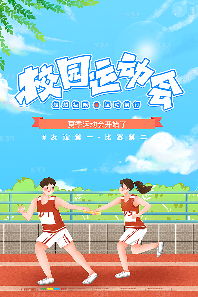 运动会比赛宣传海报