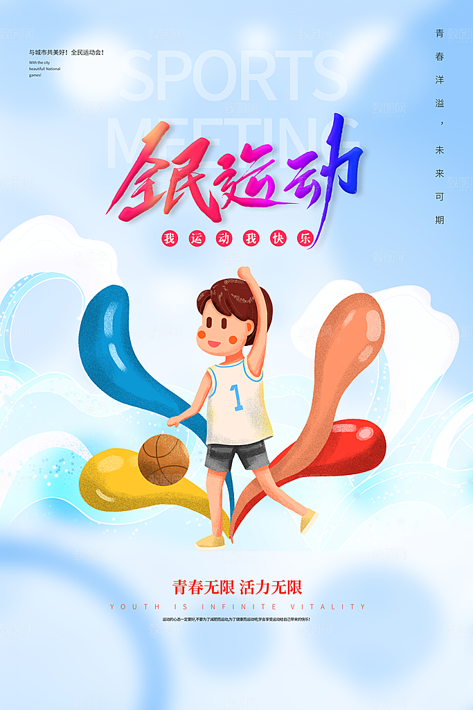 运动会比赛宣传海报