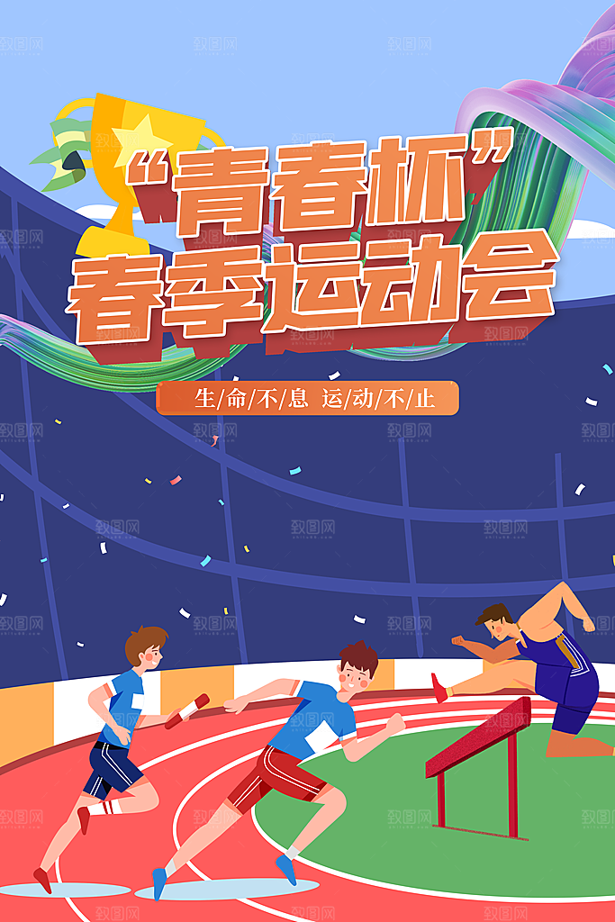 运动会比赛宣传海报