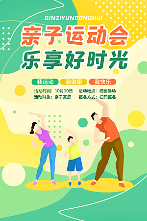 运动会比赛宣传海报