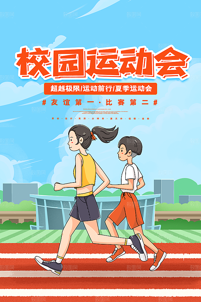 运动会比赛宣传海报