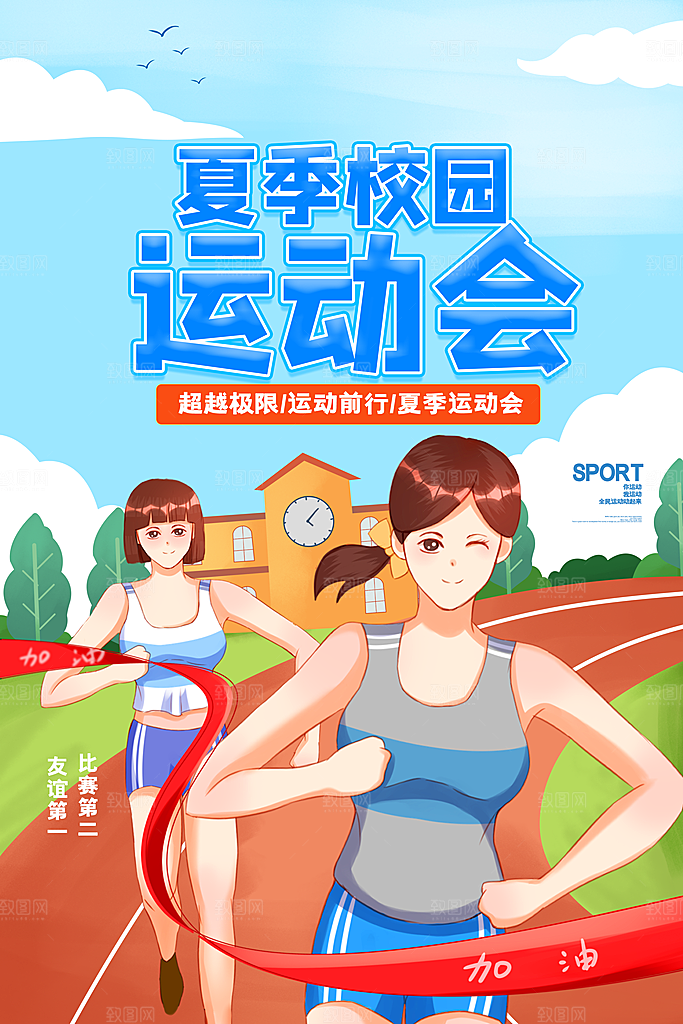 运动会比赛宣传海报