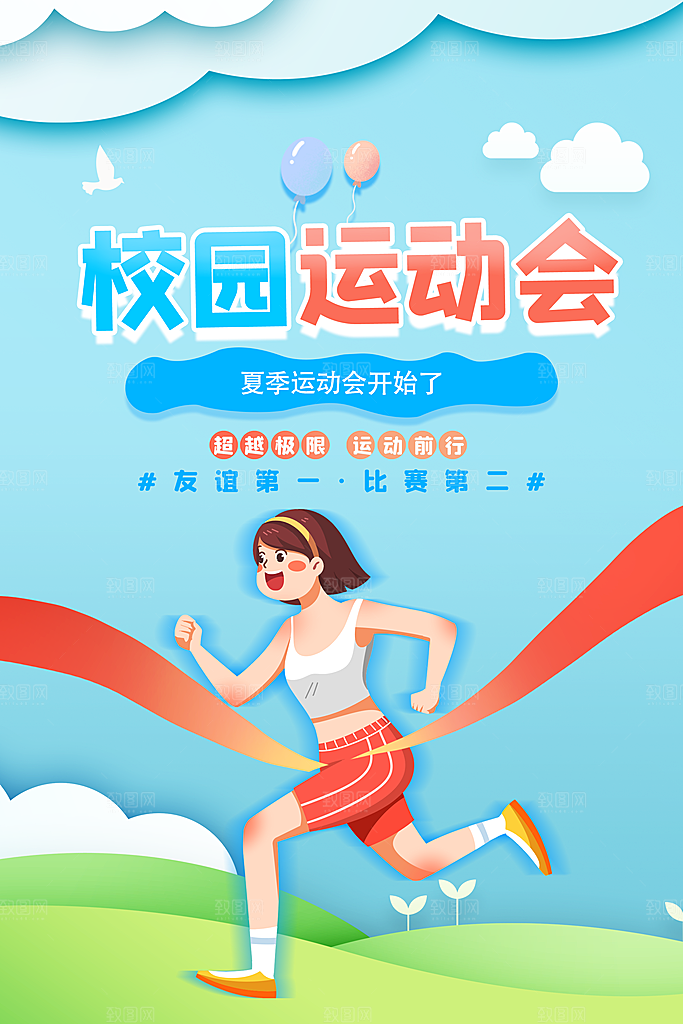 运动会比赛宣传海报