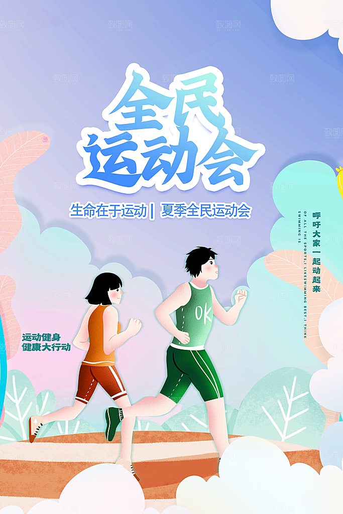 运动会比赛宣传海报