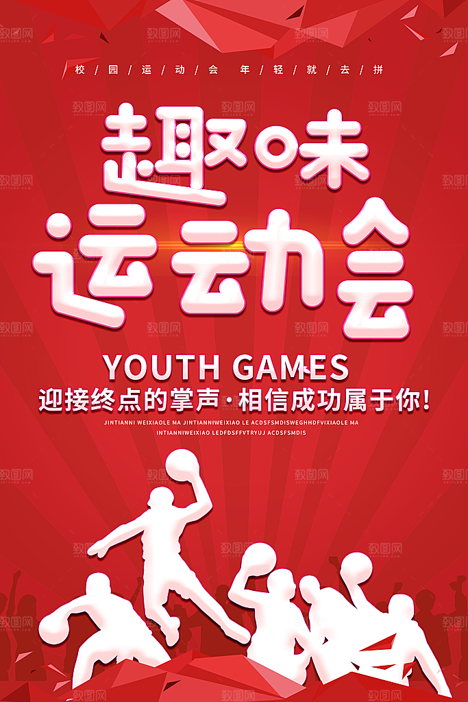运动会比赛宣传海报