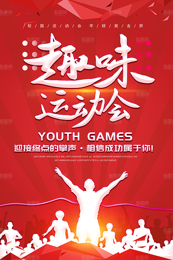 运动会比赛宣传海报