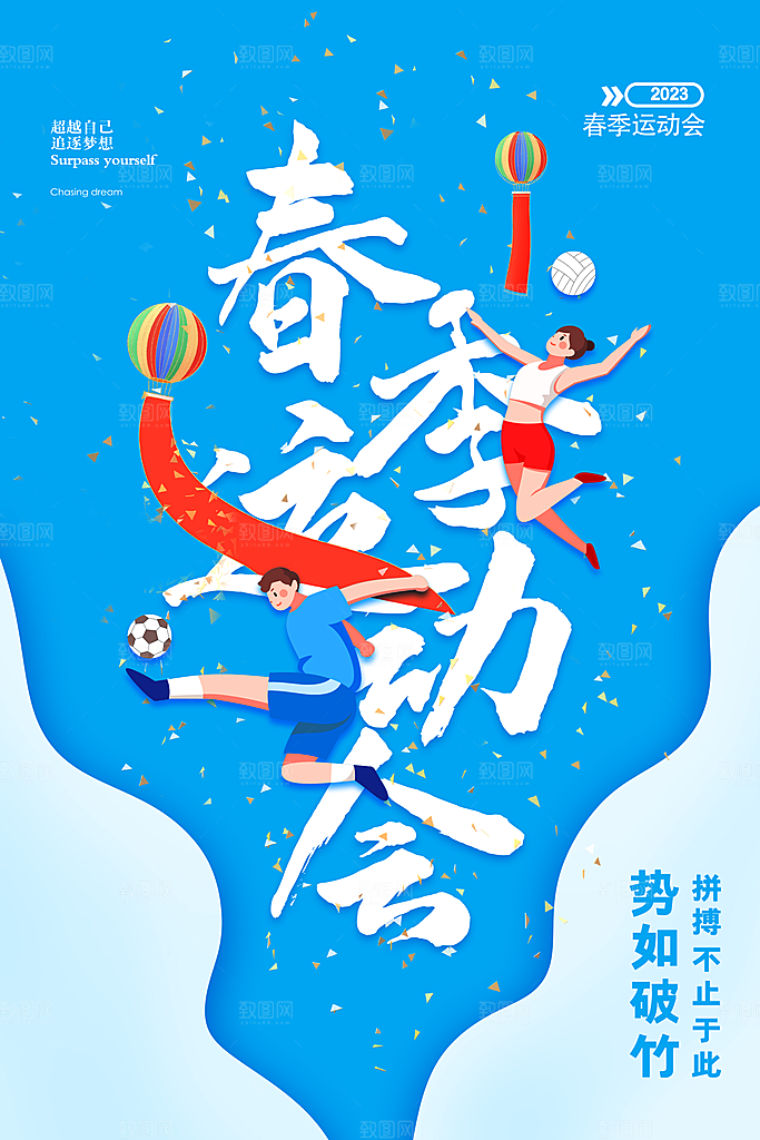 运动会比赛宣传海报