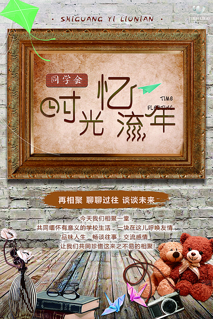 致青春老同学聚会毕业聚会同学会海报展板