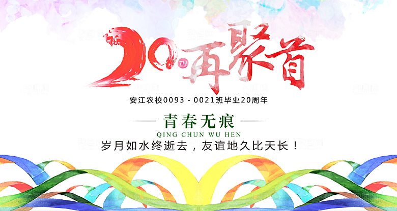 致青春老同学聚会毕业聚会同学会海报展板