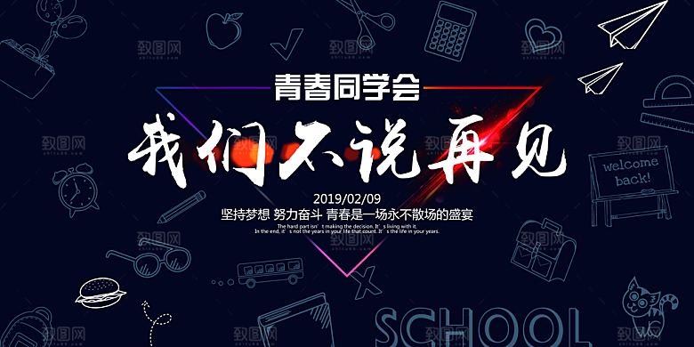 致青春老同学聚会毕业聚会同学会海报展板