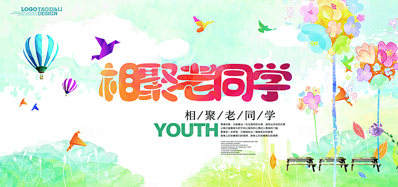 致青春老同学聚会毕业聚会同学会海报展板