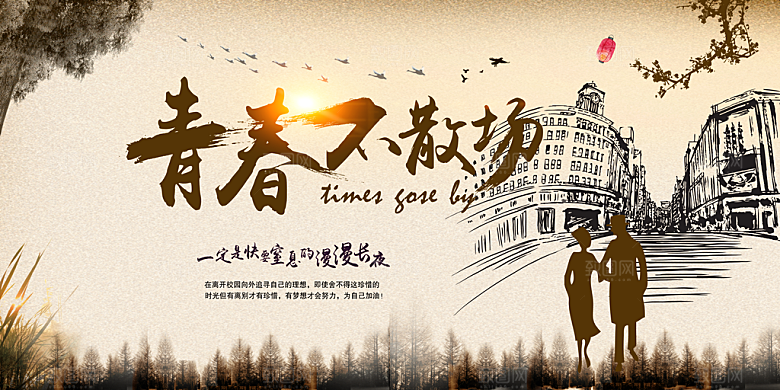致青春老同学聚会毕业聚会同学会海报展板