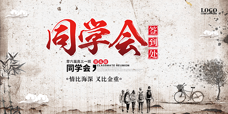 致青春老同学聚会毕业聚会同学会海报展板