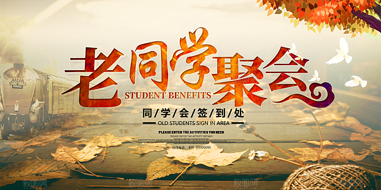 致青春老同学聚会毕业聚会同学会海报展板
