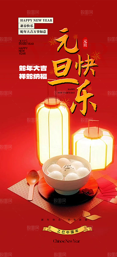 新春元旦活动海报