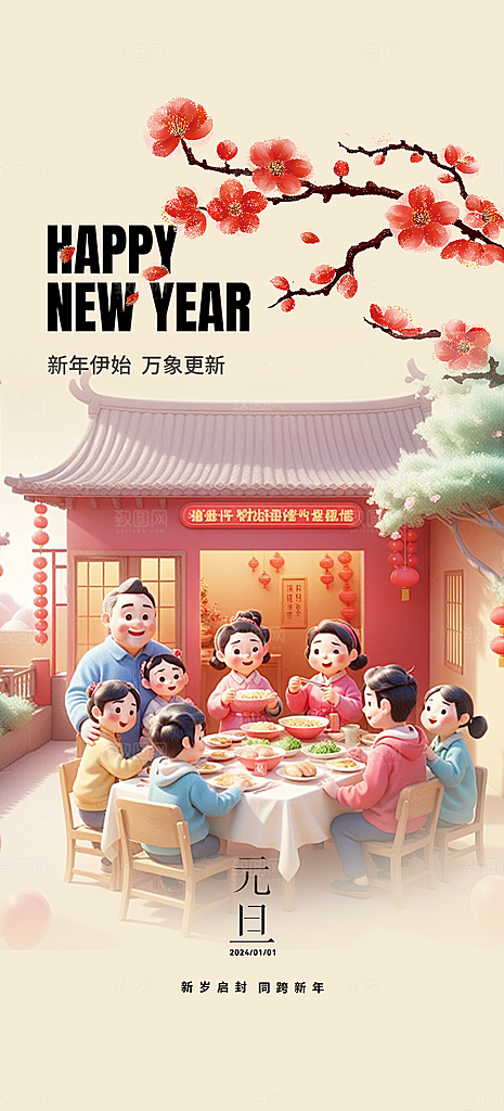 新春元旦活动海报