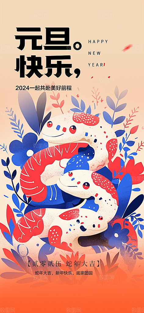 新春元旦活动海报