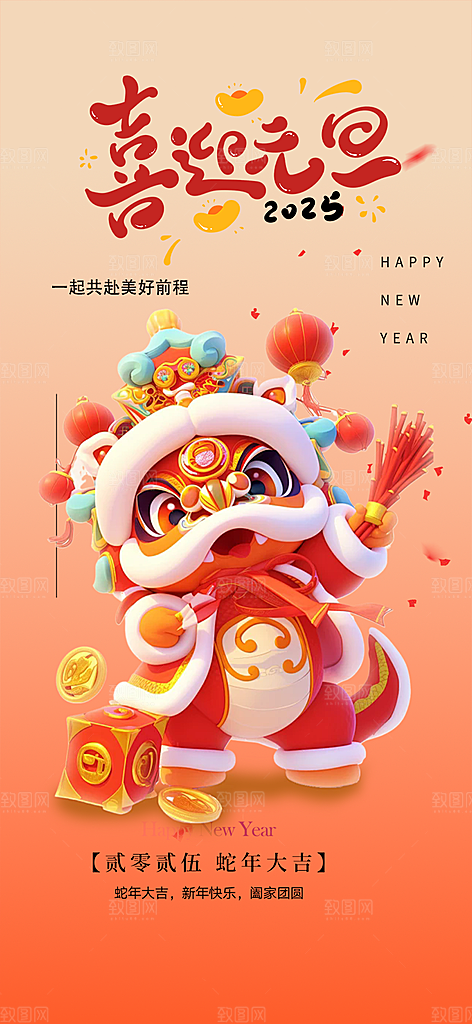 新春元旦活动海报