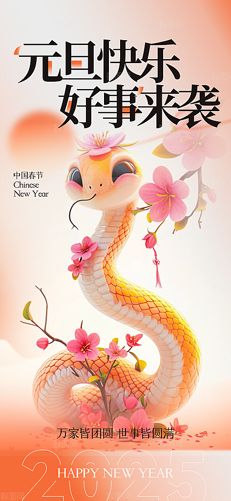 新春元旦活动海报