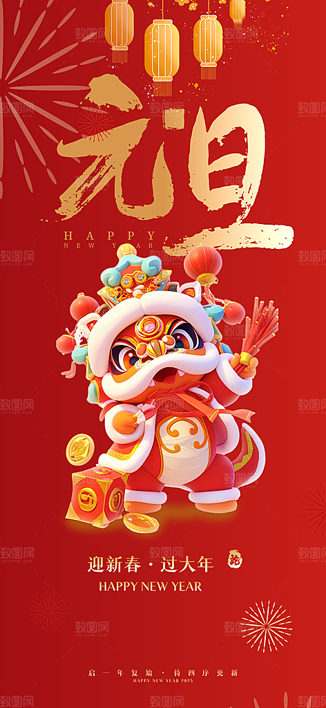 新春元旦活动海报