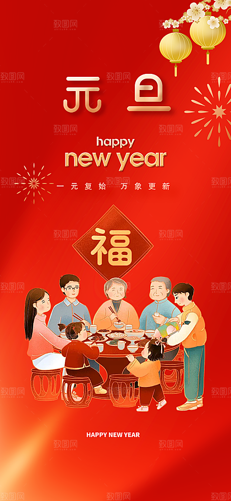 新春元旦活动海报