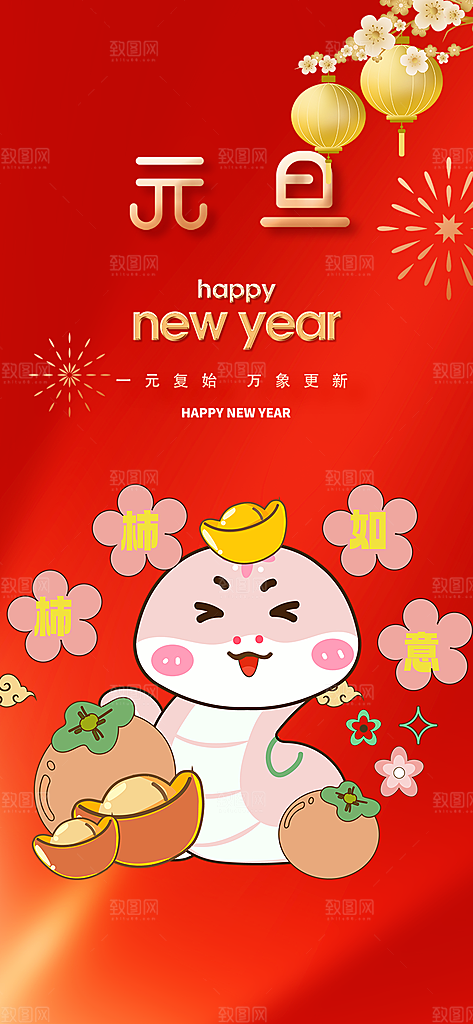 新春元旦活动海报