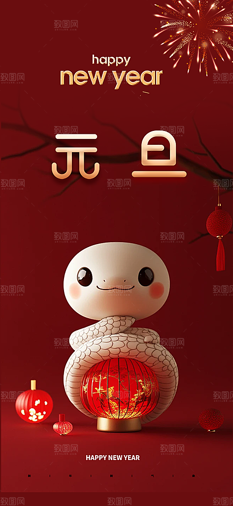 新春元旦活动海报