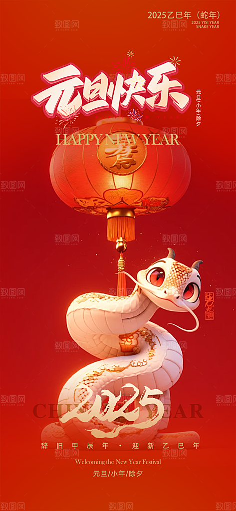 新年过年蛇年喜庆新春元旦活动海报