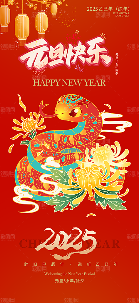 新年过年蛇年喜庆新春元旦活动海报